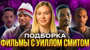 ФИЛЬМЫ С УИЛЛОМ СМИТОМ | ПОДБОРКА | SUDARIKOVA KATE