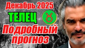 ТЕЛЕЦ — Полный гороскоп на декабрь 2025: внутренняя честность, смысл и обновление #телец #прогноз