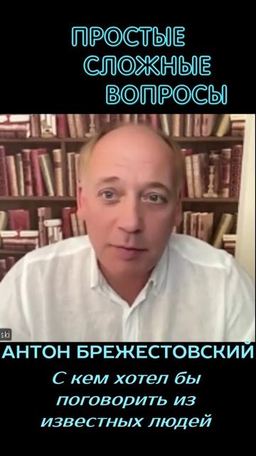 Антон Брежестовский - С кем хотел бы поговорить из известных людей