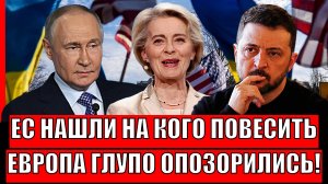 Европа нашла на кого повесить воровство у Путина// ЕС снова опозорились! Зеленскому приготовиться!