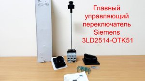 Главный управляющий переключатель Siemens 3LD2514-OTK51