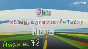 Аман өс 72
