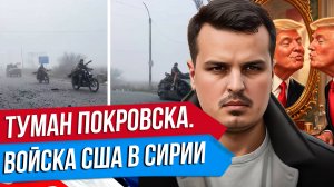 УСПЕХИ НА ФРОНТЕ - ПОКРОВСК И КУПЯНСК. ВОЙСКА США В СИРИИ. РОССИЯ И КАЗАХСТАН.