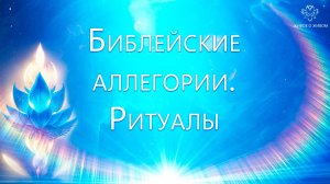 Библейские аллегории и ритуалы