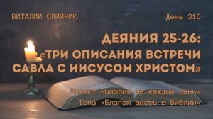 День 316. Деяния 25-26: Три описания встречи Савла с Иисусом Христом | Библия на каждый день