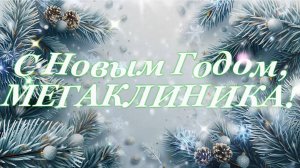 С Новым Годом, МЕГАКЛИНИКА!