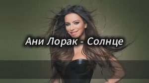 Ани Лорак - Солнце ( караоке 2025)