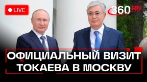 Путин и Токаев. Официальный визит президента Казахстана в Москву. Трансляция