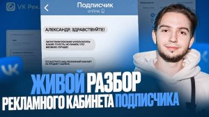 Рекламные кабинеты подписчиков! Смотрим ошибки и даем план исправлений