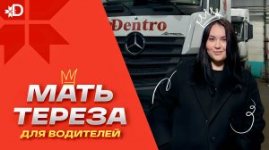 МАТЬ ТЕРЕЗА ДЛЯ ВОДИТЕЛЕЙ