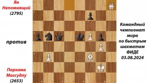 Ян Непомнящий против Пархама Магсудлу. Командный чемпионат мира по быстрым шахматам ФИДЕ 03.08.2024.