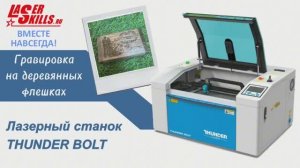 Профессиональная гравировка флешек на свадьбу на лазерном станке Thunder Laser Bolt в Москве Казани