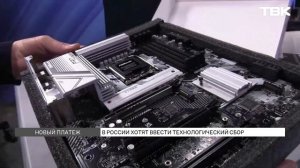 Что такое технологический сбор и зачем власти хотят его ввести?