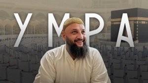 Как накопить и поехать на УМРУ всей семьей? / Отели, маршруты, цены и реальный опыт паломничества