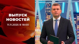 Выпуск новостей в 18:00 от 11.11.2025