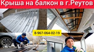 Крыша на балкон последнего 9-го этажа в г.Реутов/Ремонт крыши балкона своими руками