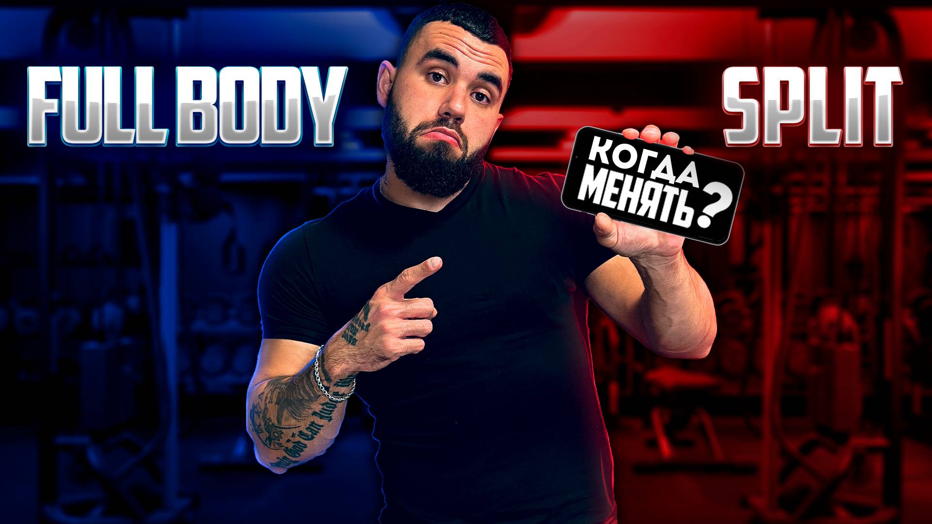 FULL BODY или СПЛИТ — когда МЕНЯТЬ тренировку и как не потерять прогресс