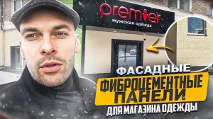 Фасадные Панели КОМПЕТЕНТ для магазина Мужской одежды.