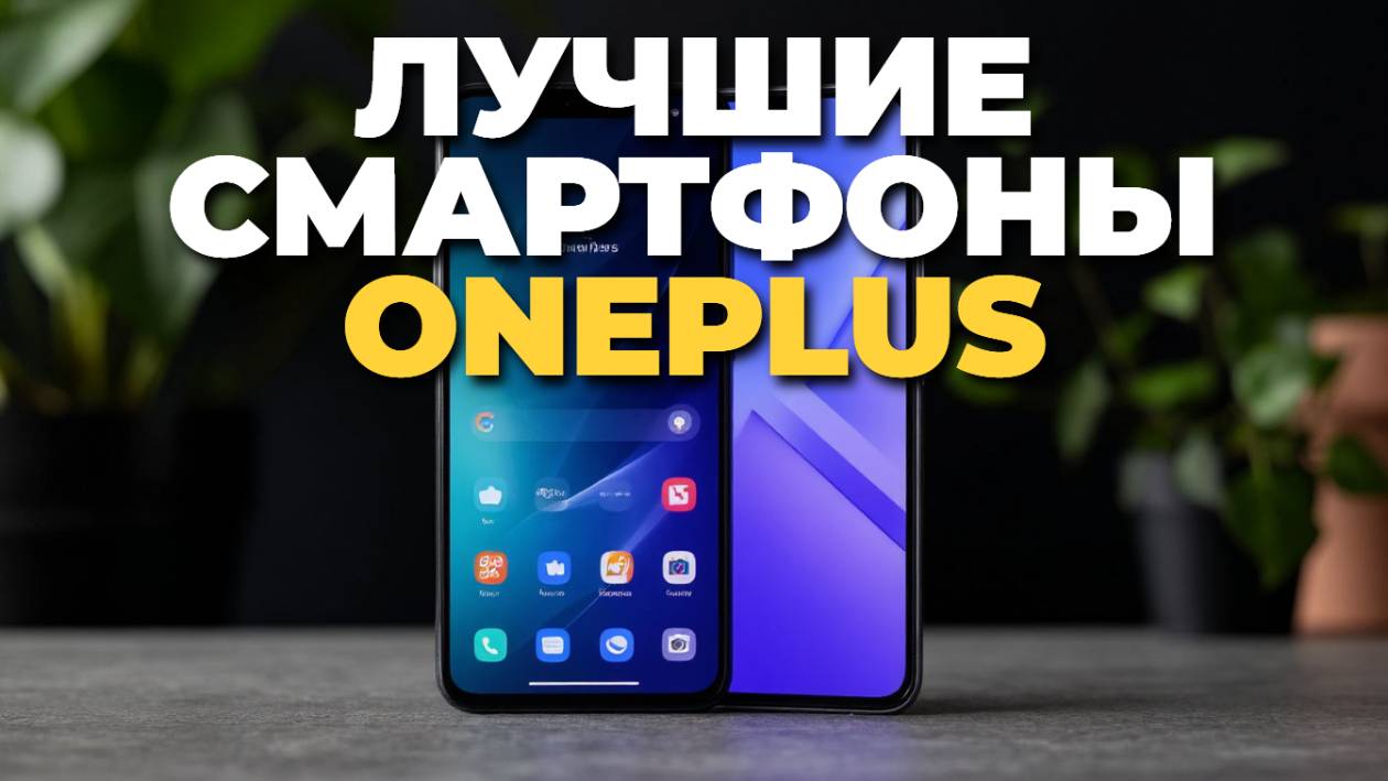 💎 OnePlus 2025: ТОП-5 смартфонов, которые стоит купить