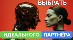 Как понять что человек точно подходит вам