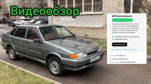 Обзор ВАЗ 2115