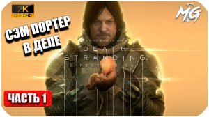 Death Stranding ►Начинаем таскать Грузы ► Часть 1