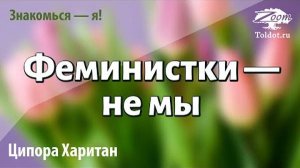2022 Урок для женщин. «Дело про тело» или «Феминистки — не мы». Ципора Харитан
