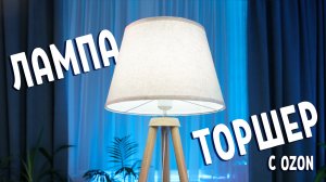 Торшер c Ozon. Ну или Лампа.