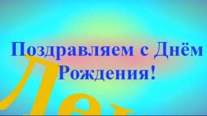 Поздравление с Днём Рождения Лексея 8