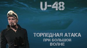 Uboat : Торпедная атака при большой волне.