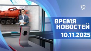 Время новостей. События 10.11.2025