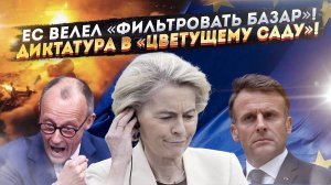 Брюссельский рейх: История повторилась, Европа снова в объятиях диктаторов.