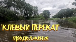 "Клевый перекат" продолжение