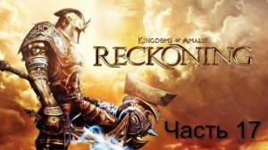 Дважды недооценённая. Kingdoms of Amalur: Reckoning. Часть 17