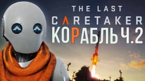 The Lost Caretaker Корабль ч.2