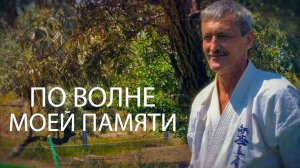 Киокусинкай.По волне моей памяти