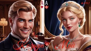 🧡🤴🏼~ Козырь 👑 Мой ~👸🏼🔶