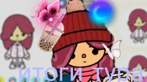 итоги отборочного тура 😊