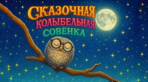 Колыбельная «Совёнок» | для малышей 0+ | спокойный сон | AlVideoGo Kids