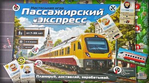 Пассажирский экспресс. Правила настольной игры. Локомотив вам в руки :)