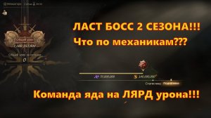 Команда яда - Ласт босс 2 сезона! | Dragonheir: Silent Gods