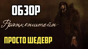 Франкенштейн. Обзор. Настоящий шедевр.