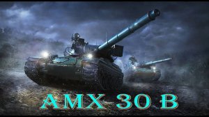 AMX 30 B СВОЕОБРАЗНЫЙ ТАНК НЕ ИМБА НО НРАВИТСЯ (РОЗЫГРЫШ 300 ГОЛДЫ)