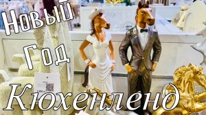 КЮХЕНЛЕНД, ФИКС ПРАЙС, СВЕТОФОР, ФАМИЛИЯ Новогодние Новинки🎄🎉ВОТ ЭТО ПОКУПКИ Я ОТЫСКАЛА🔥❄️