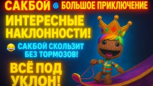 🌈 Сакбой катается, как профи! 😂 Уровень 33 🎢 Безумные наклонные платформы и экшен!