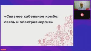 Вебинар "Связное кабельное комбо: связь и электроэнергия"