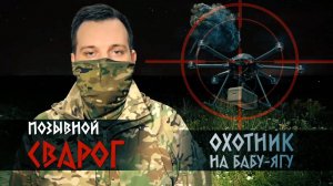 Герои СВО: история оператора БПЛА с позывным Сварог