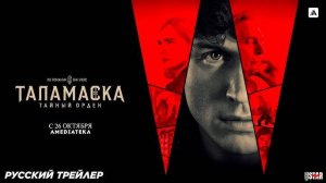 🇺🇸 Сериал «Таламаска: Тайный орден / Talamasca: The Secret Order» — Русский трейлер (2025) 🎦🎬🎥