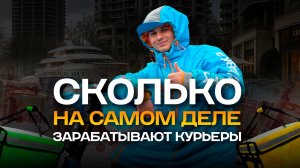 Курьеры — миллионеры? Как устроен рабочий день сотрудника доставки