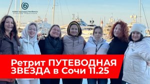 Ретрит Путеводная звезда в Сочи 11.25